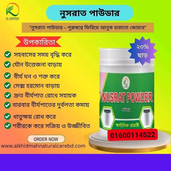 নুসরাত পাউডার